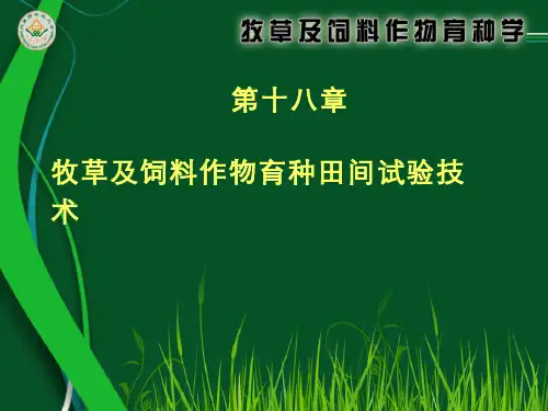 牧草及饲料作物育种学  (18.1)--第十八章田间试验技术