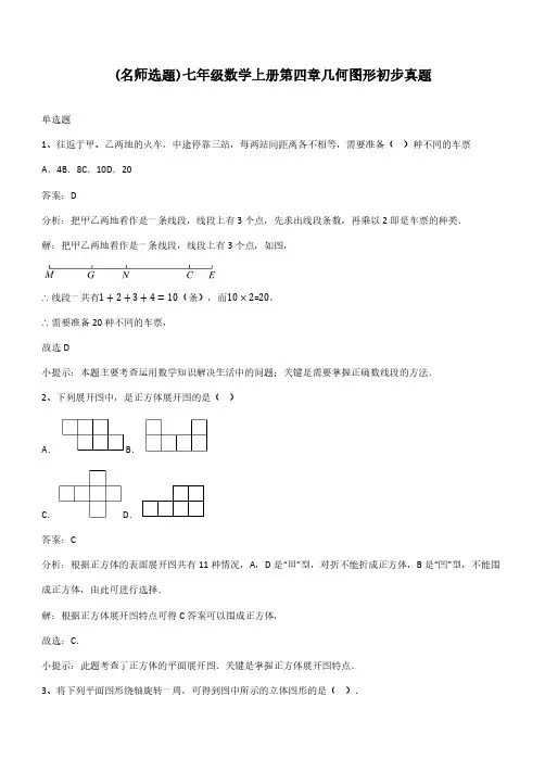 七年级数学上册第四章几何图形初步真题