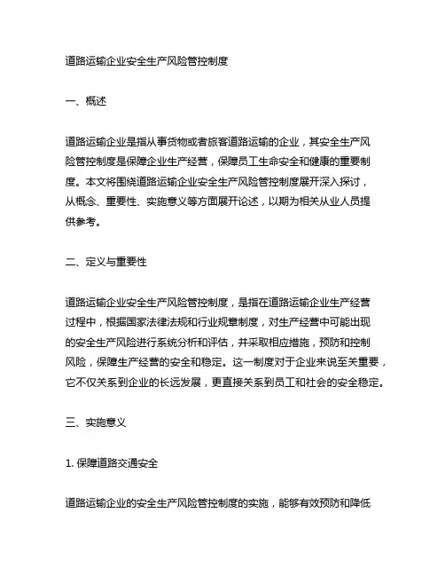 道路运输企业安全生产风险管控制度