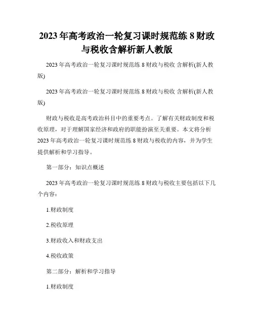 2023年高考政治一轮复习课时规范练8财政与税收含解析新人教版