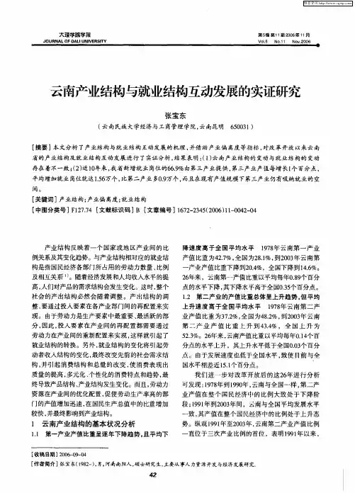 云南产业结构与就业结构互动发展的实证研究