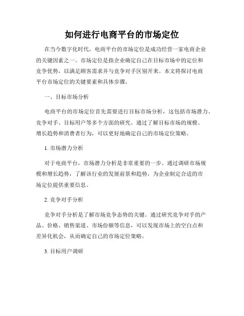 如何进行电商平台的市场定位
