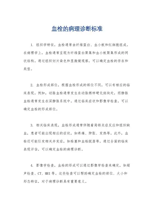 血栓的病理诊断标准