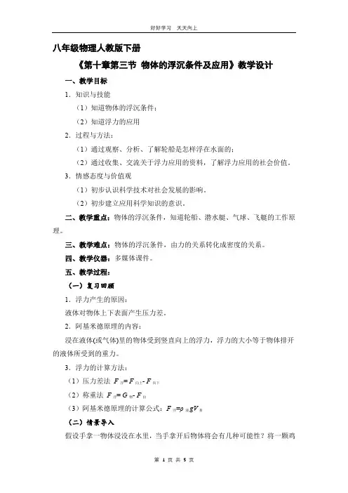 八年级物理人教版下册 《10.3 物体的浮沉条件及应用》教学设计 教案