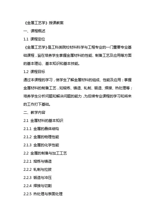 《金属工艺学》授课教案