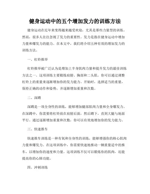健身运动中的五个增加发力的训练方法