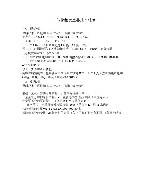 二氧化氯成本核算