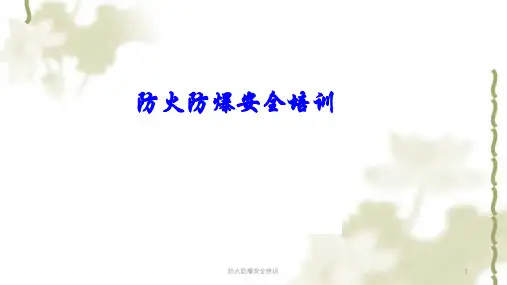 防火防爆安全培训课件