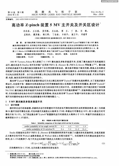 高功率Z-pinch装置5 MV主开关及开关区设计