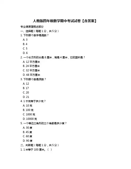 人教版四年级数学期中考试试卷【含答案】