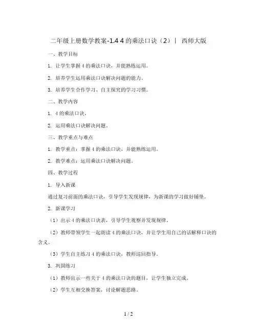 二年级上册数学教案-1.4 4的乘法口诀(2) ︳西师大版