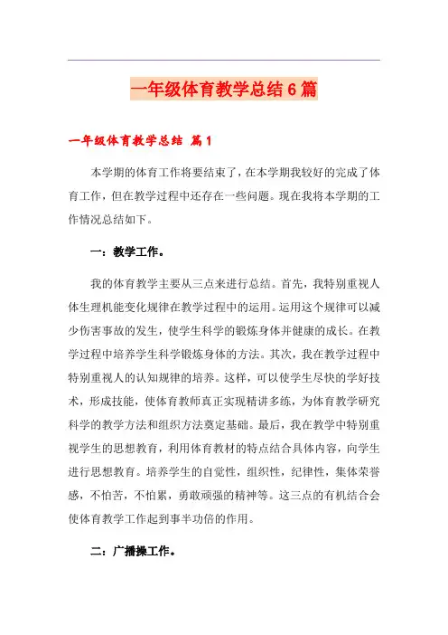 一年级体育教学总结6篇
