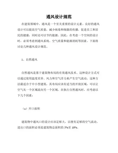 通风设计规范
