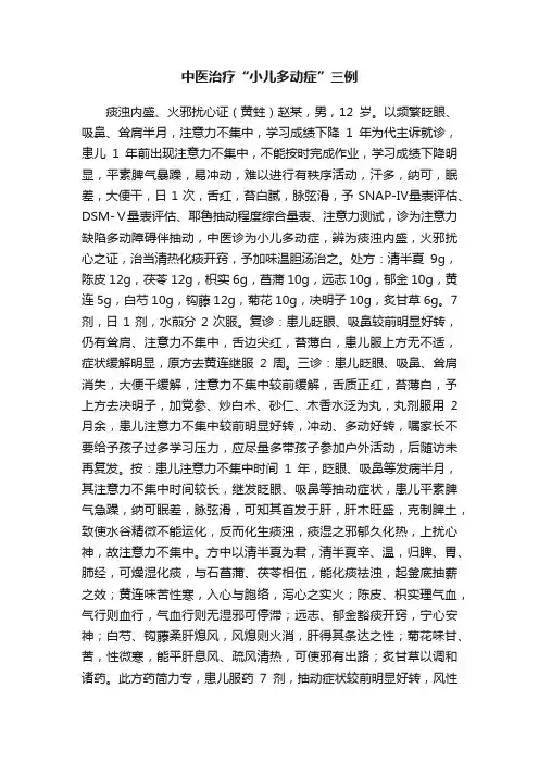 中医治疗“小儿多动症”三例