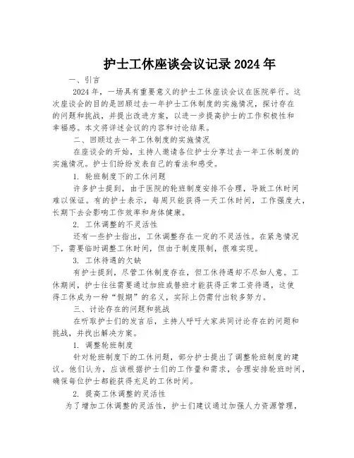 护士工休座谈会议记录2024年