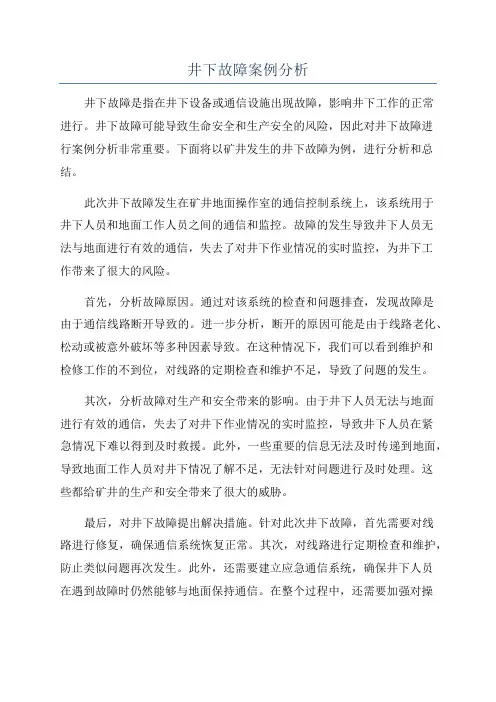 井下故障案例分析