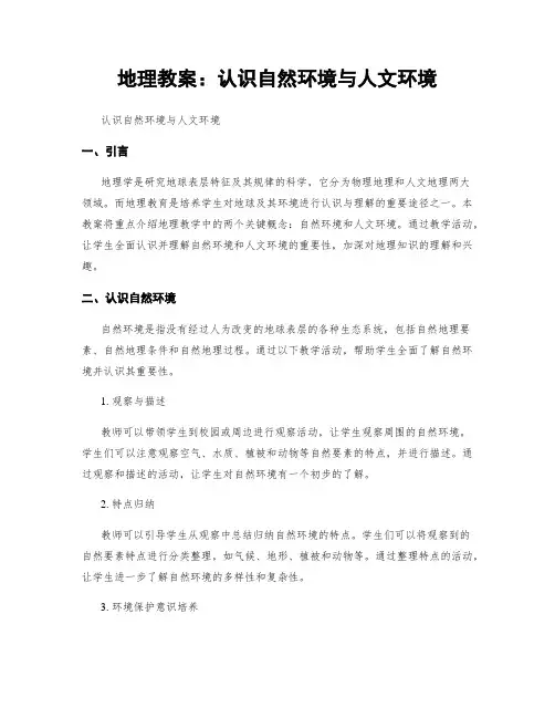 地理教案：认识自然环境与人文环境