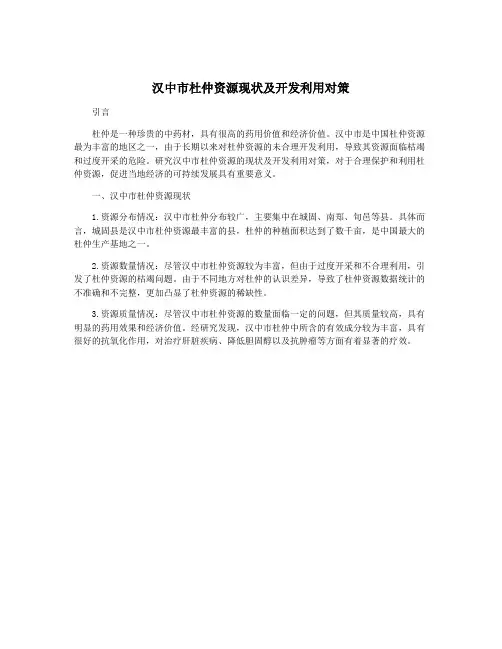 汉中市杜仲资源现状及开发利用对策