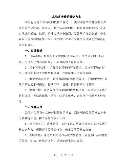 品牌茶叶营销策划方案