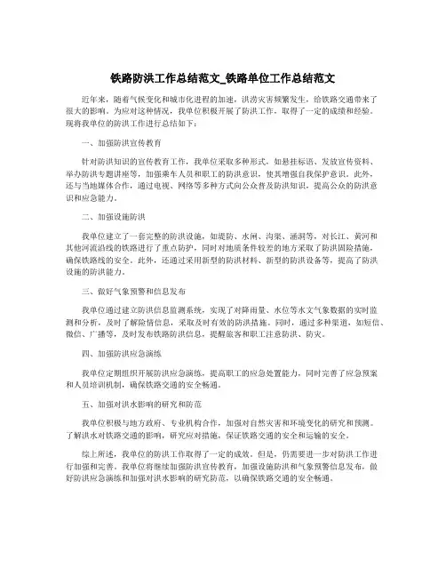铁路防洪工作总结范文_铁路单位工作总结范文