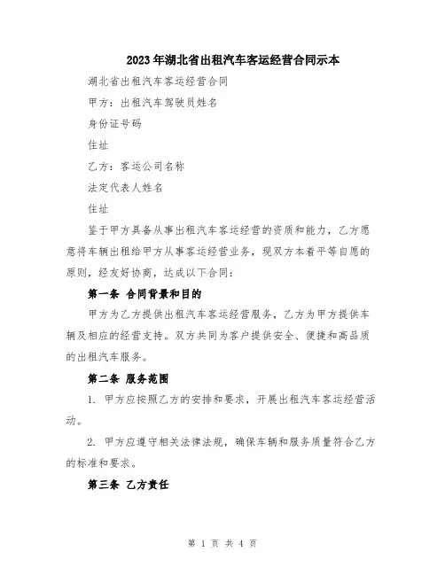 2023年湖北省出租汽车客运经营合同示本