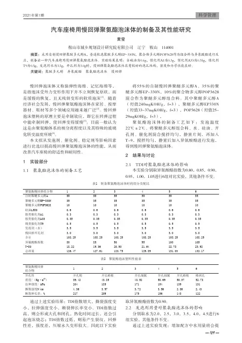 汽车座椅用慢回弹聚氨酯泡沫体的制备及其性能研究