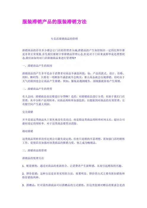服装滞销产品的服装滞销方法