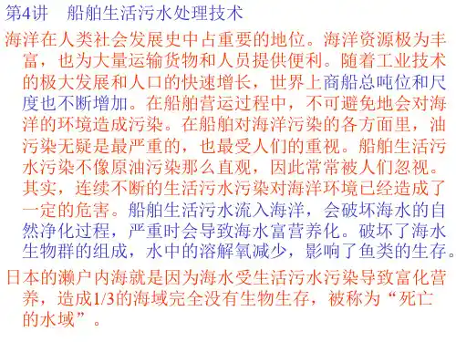 船舶生活污水处理技术