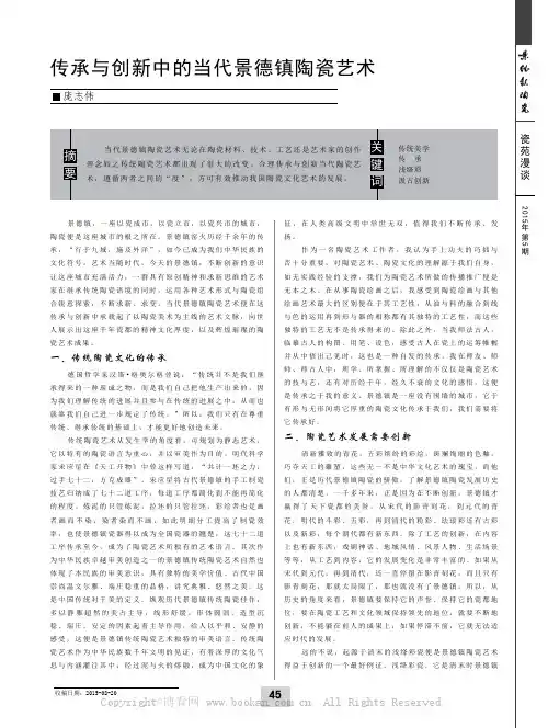 传承与创新中的当代景德镇陶瓷艺术