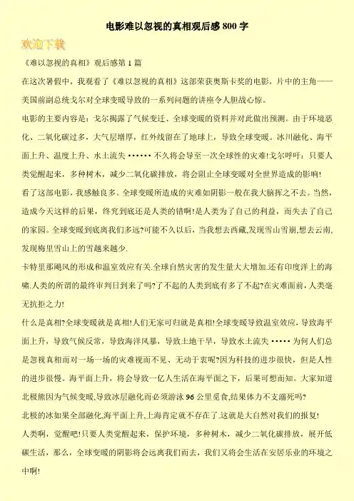 电影难以忽视的真相观后感800字