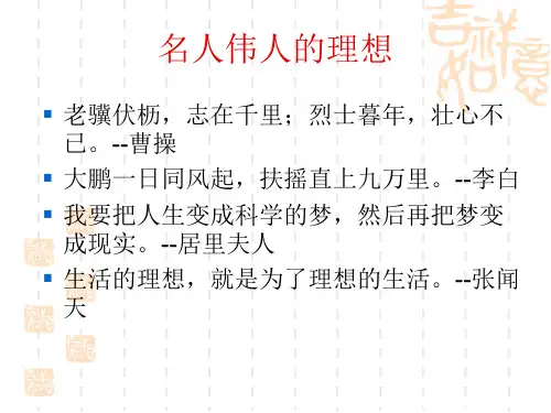 正确对待理想和现实