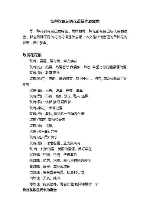 各种玫瑰花的花语及代表寓意