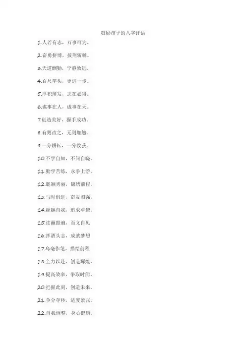 鼓励孩子的八字评语
