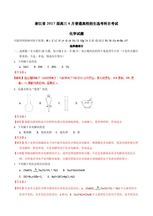 【全国省级联考】浙江省2017届高三4月普通高校招生选考科目考试化学(解析版)
