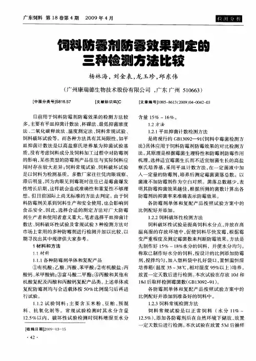 饲料防霉剂防霉效果判定的三种检测方法比较