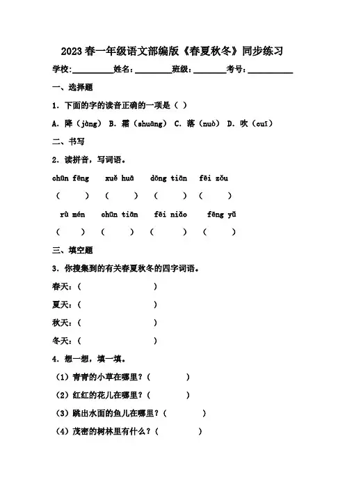 部编版小学语文一年级下册《春夏秋冬》同步练习
