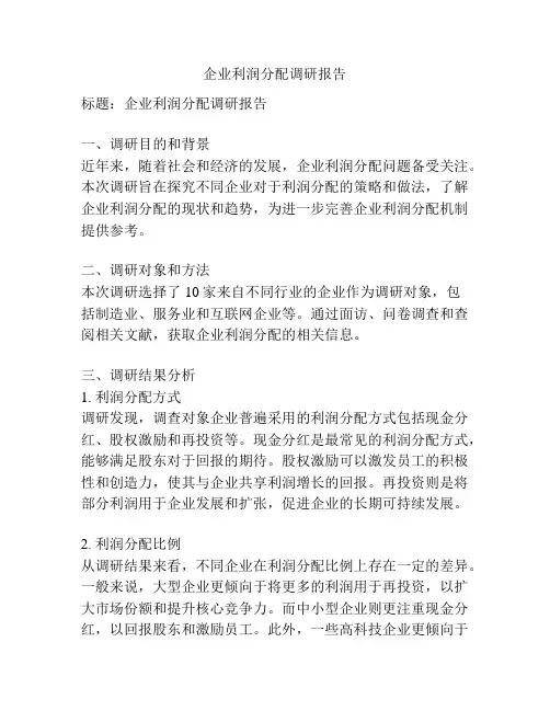 企业利润分配调研报告