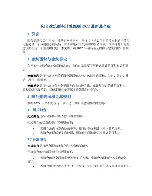 阳台建筑面积计算规则2022最新最全版