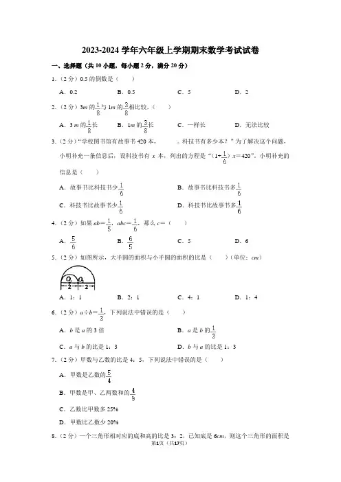 2023-2024学年六年级上期末数学试卷含答案解析