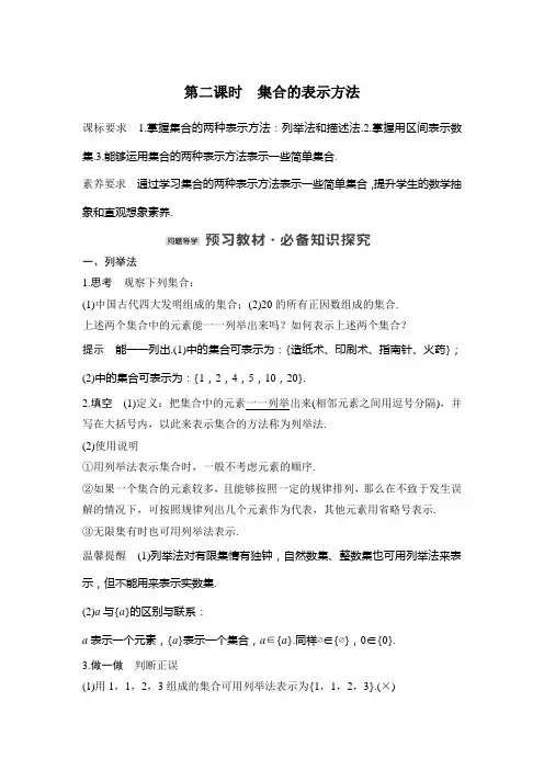 新教材苏教版高中数学选择性必修一第二课时 集合的表示方法