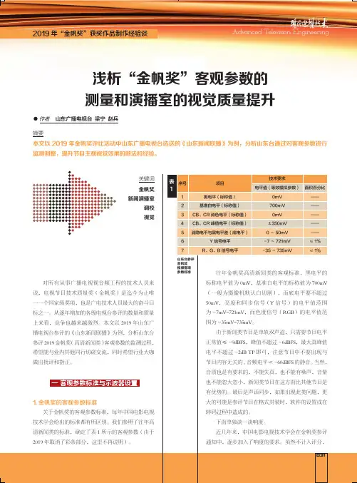 浅析“金帆奖”客观参数的测量和演播室的视觉质量提升
