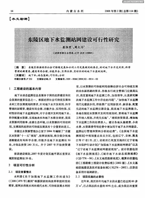 东陵区地下水监测站网建设可行性研究