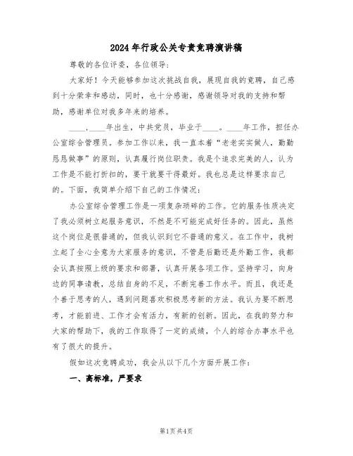 2024年行政公关专责竞聘演讲稿(二篇)