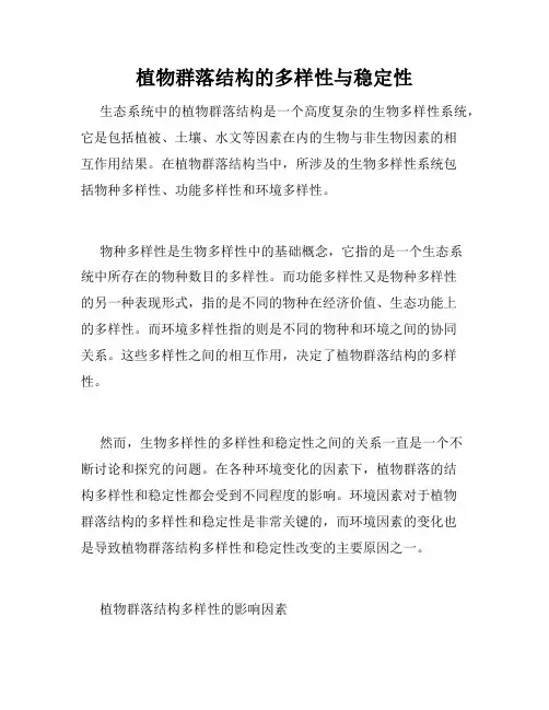 植物群落结构的多样性与稳定性