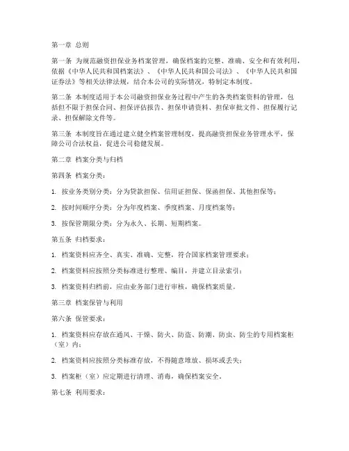 融资担保档案管理制度