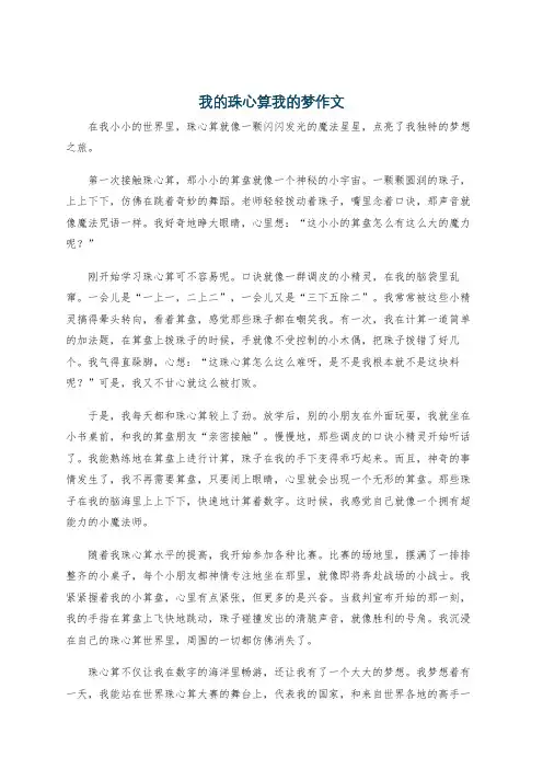我的珠心算我的梦作文