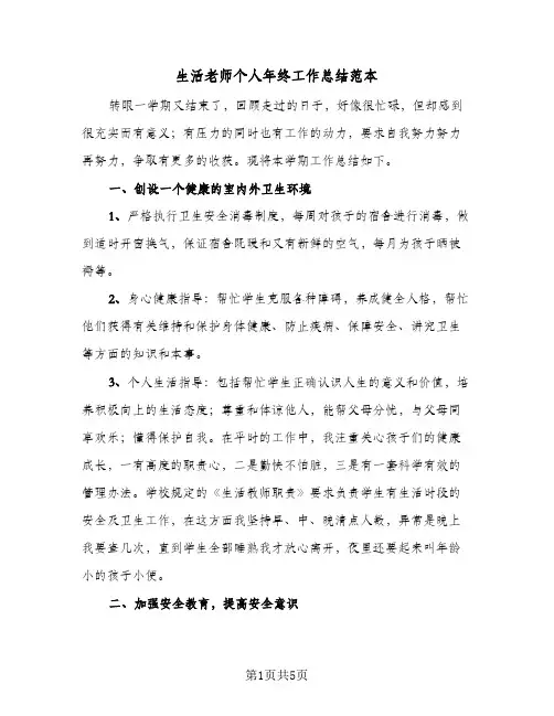 生活老师个人年终工作总结范本（3篇）