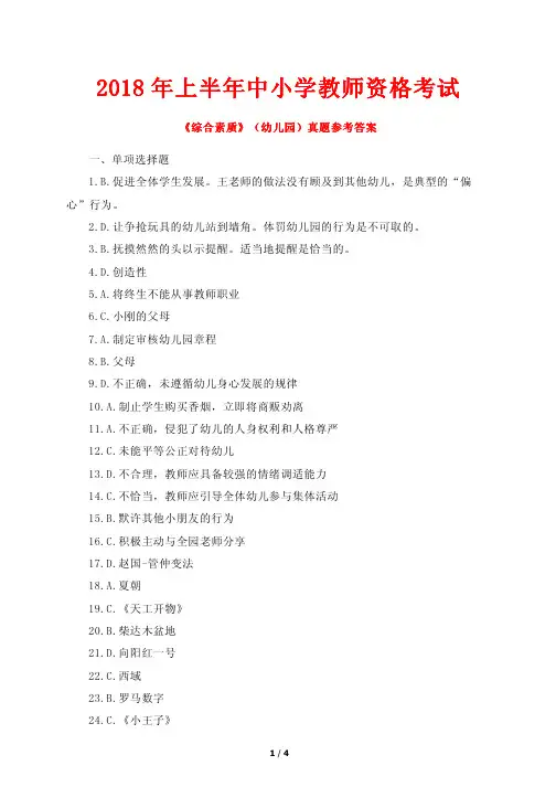 2018年上半年中小学教师资格考试《综合素质》(幼儿园)真题参考答案