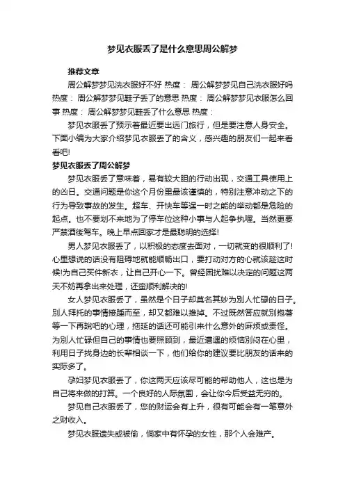 梦见衣服丢了是什么意思周公解梦