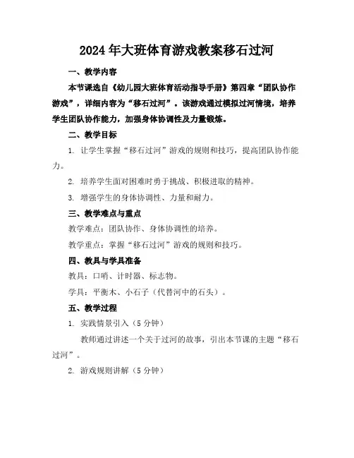 2024年大班体育游戏教案移石过河